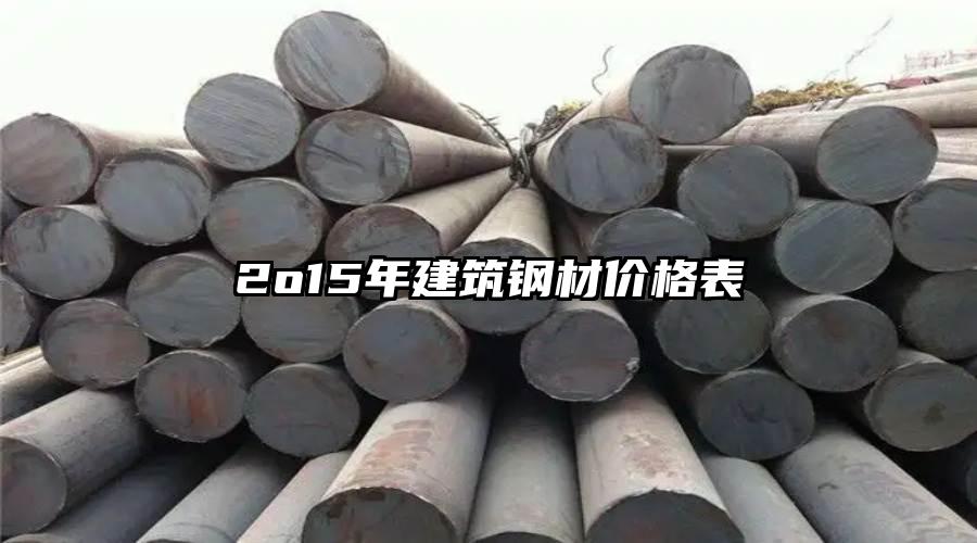 2o15年建筑钢材价格表