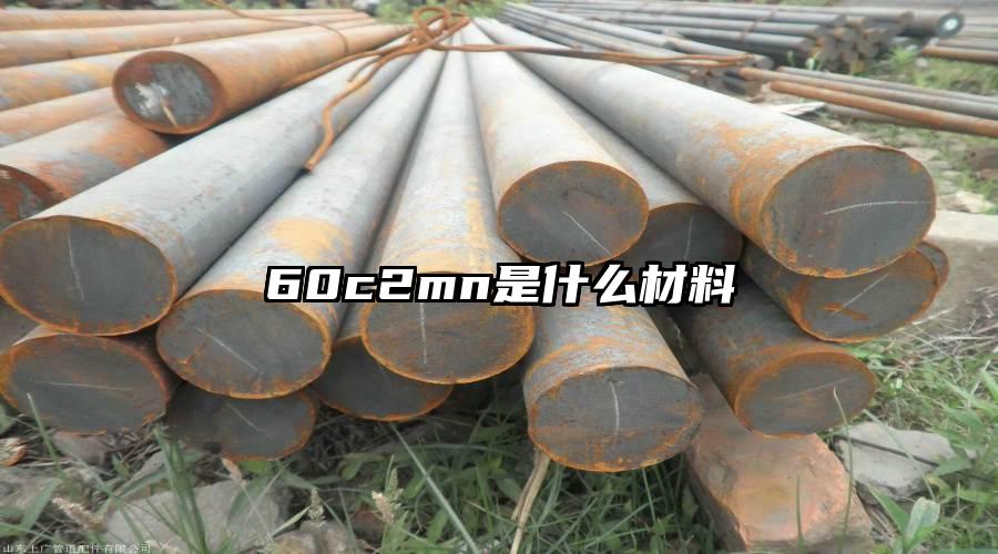 60c2mn是什么材料