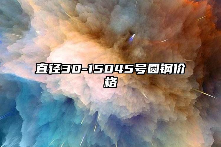 直径30-15045号圆钢价格